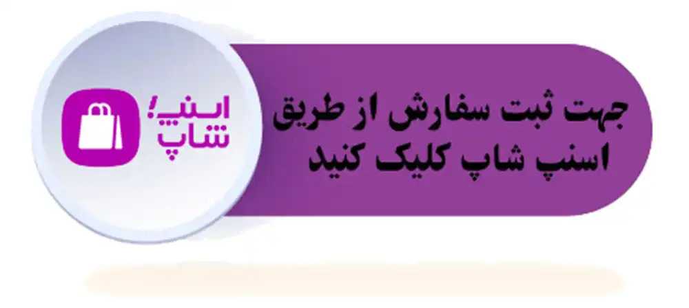 خرید از اسنپ شاپ