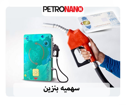 سهمیه بنزین در کارت ملی شارژ می‌شود