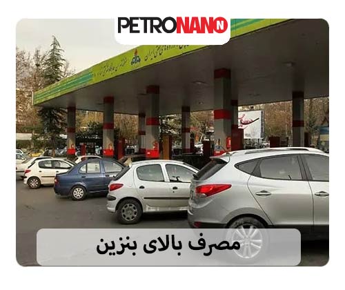 مصرف بالای بنزین