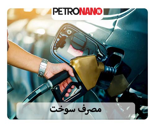 مصرف بنزین بالا