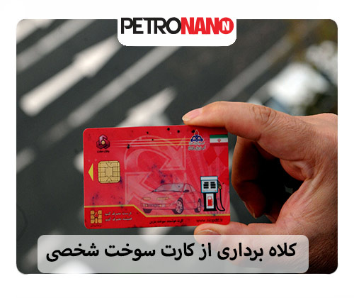کلاهبرداری از کارت سوخت شخصی