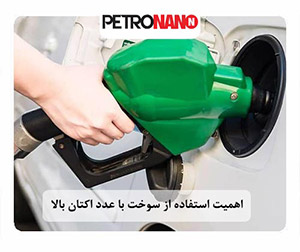 استفاده از سوخت با عدد اکتان بالا استفاده از سوخت با اکتان بالا