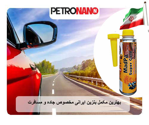 بهترین مکمل بنزین ایرانی مخصوص جاده و مسافرت