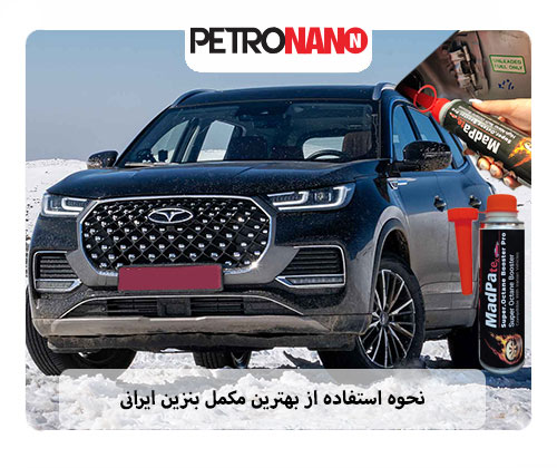 سوپر اکتان بوستر مدپاتکس بهترین مکمل بنزین ایرانی