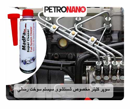 سوپر کلینر بهترین مکمل بنزین ایرانی سوپر کلینر نانو