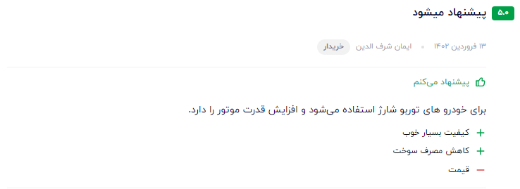 بهترین نظر مشتری عزیز در مورد سوپر اکتان بوستر