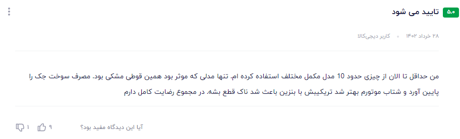 نظر مشتری عزیز در مورد سوپر اکتان بوستر