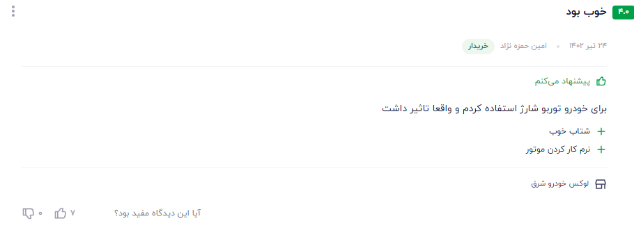 بهترین مکمل بنزین ایرانی نظر مشتری عزیز در مورد سوپر اکتان بوستر