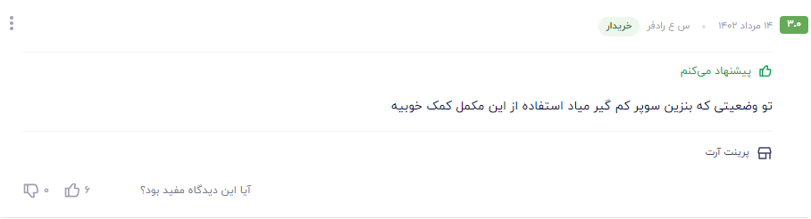 بهترین مکمل بنزین ایرانی نظر مشتری عزیز در مورد سوپر اکتان بوستر