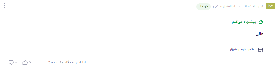 نظر مشتری عزیز در مورد سوپر اکتان بوستر