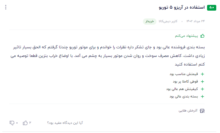 نظر مشتری عزیز در مورد سوپر اکتان بوستر