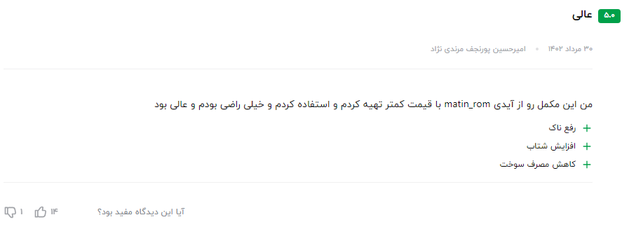 نظر مشتری عزیز در مورد سوپر اکتان بوستر