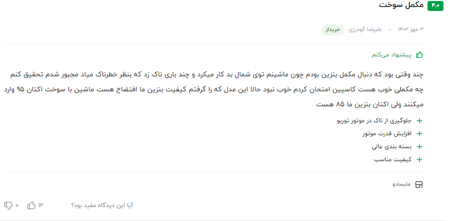 نظر مشتری عزیز در مورد سوپر اکتان بوستر