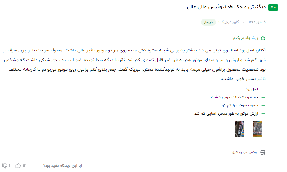 بهترین مکمل بنزین ایرانی نظر مشتری عزیز در مورد سوپر اکتان بوستر