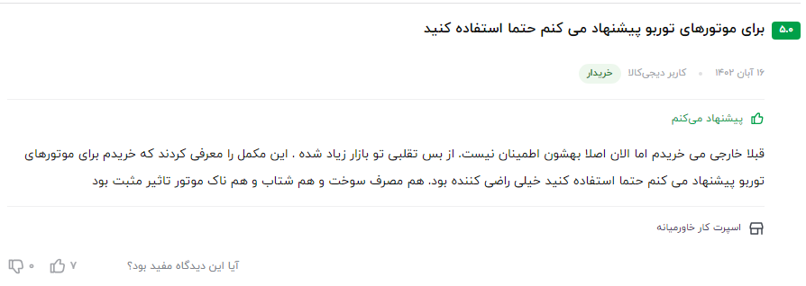 بهترین مکمل بنزین ایرانی نظر مشتری عزیز در مورد سوپر اکتان بوستر