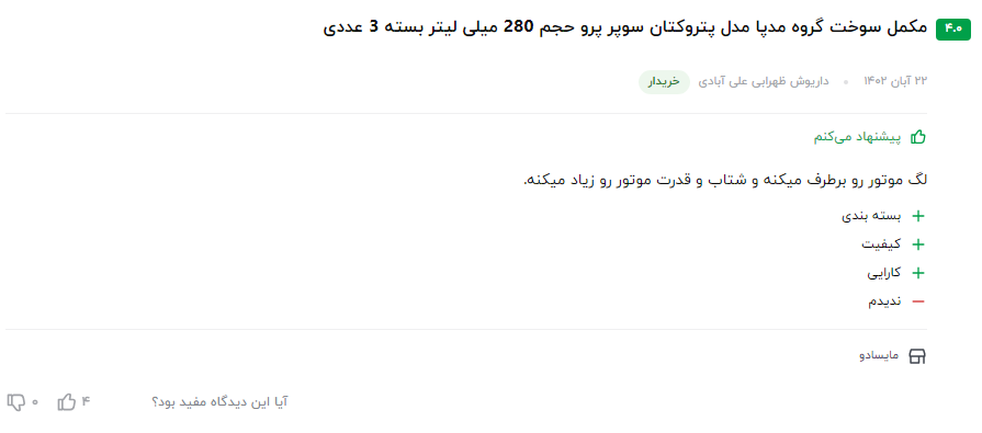 نظر مشتری عزیز در مورد سوپر اکتان بوستر