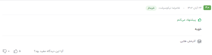 نظر مشتری عزیز در مورد سوپر اکتان بوستر