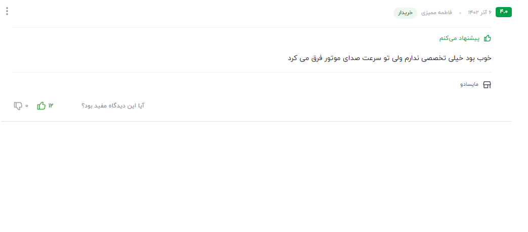 نظر مشتری عزیز در مورد سوپر اکتان بوستر