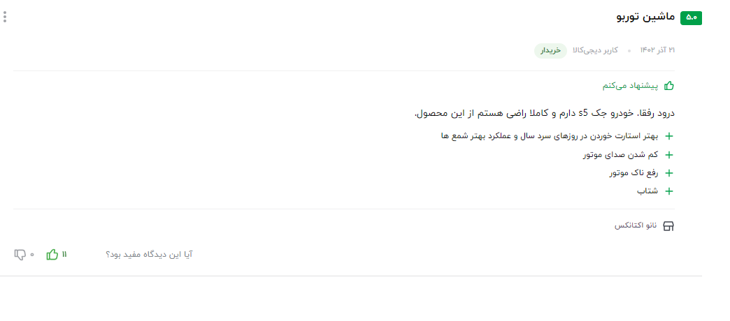بهترین مکمل بنزین ایرانی نظر مشتری عزیز در مورد سوپر اکتان بوستر