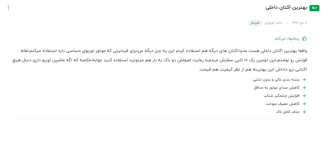 نظر مشتری عزیز در مورد سوپر اکتان بوستر