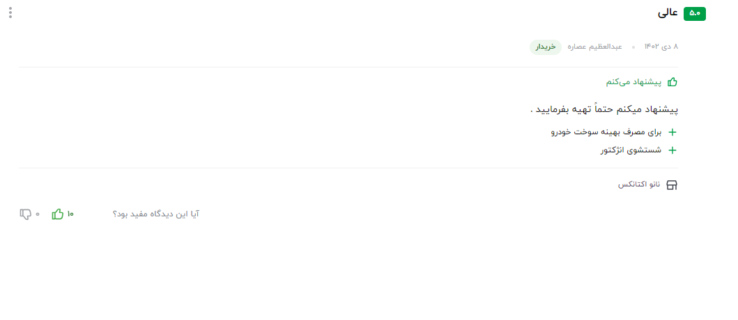 نظر مشتری عزیز در مورد سوپر اکتان بوستر