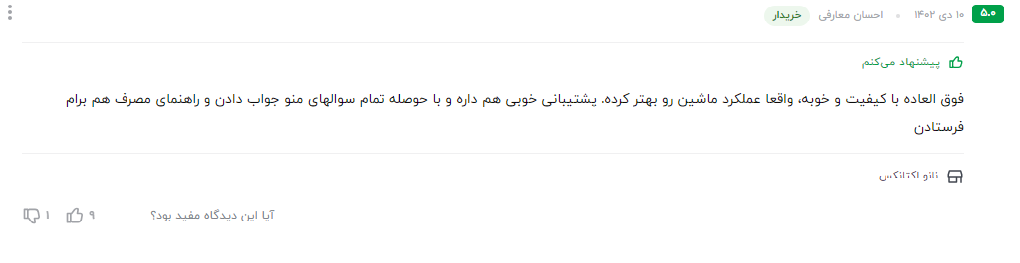 نظر مشتری عزیز در مورد سوپر اکتان بوستر