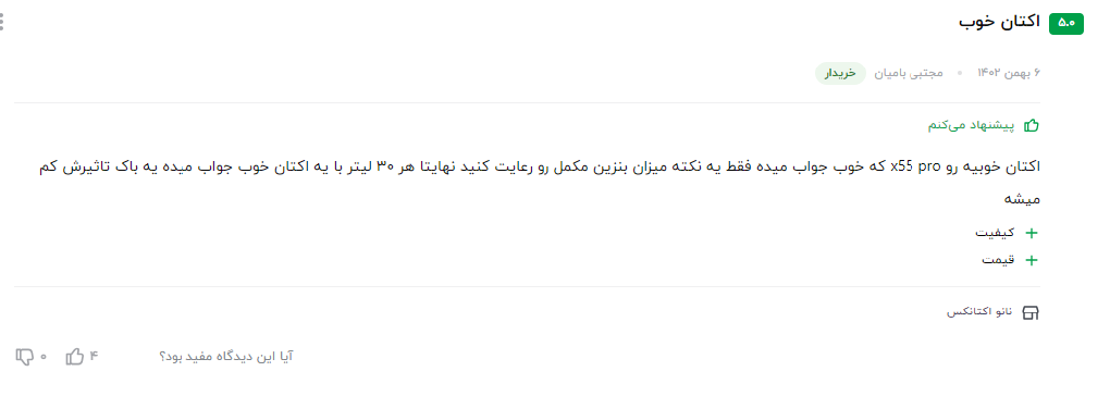 نظر مشتری عزیز در مورد سوپر اکتان بوستر