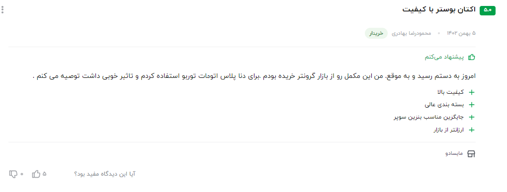 بهترین مکمل بنزین ایرانی نظر مشتری عزیز در مورد سوپر اکتان بوستر