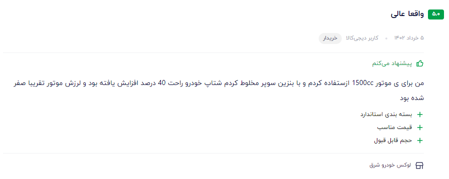 بهترین مکمل بنزین ایرانی نظر مشتری عزیز در مورد سوپر اکتان بوستر