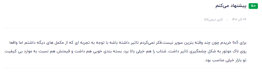 بهترین مکمل بنزین ایرانی نظر مشتری عزیز در مورد سوپر اکتان بوستر