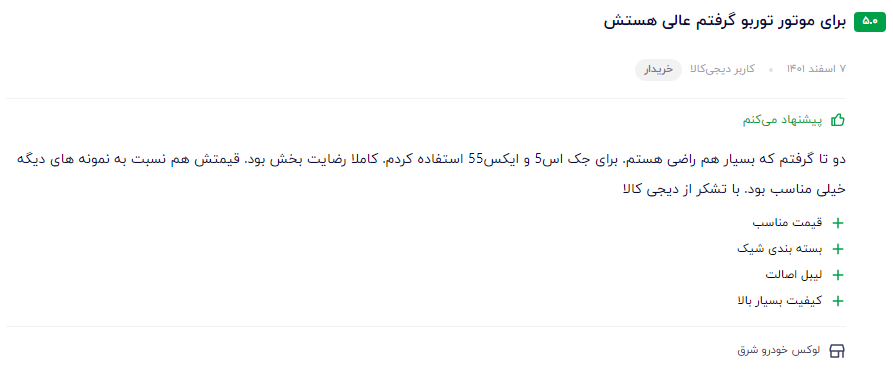 نظر مشتری عزیز در مورد سوپر اکتان بوستر