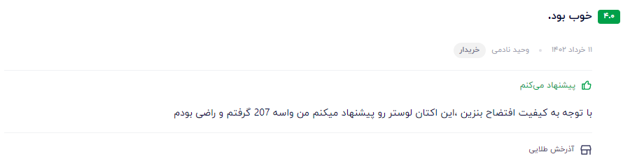 بهترین مکمل بنزین ایرانی نظر مشتری عزیز در مورد سوپر اکتان بوستر