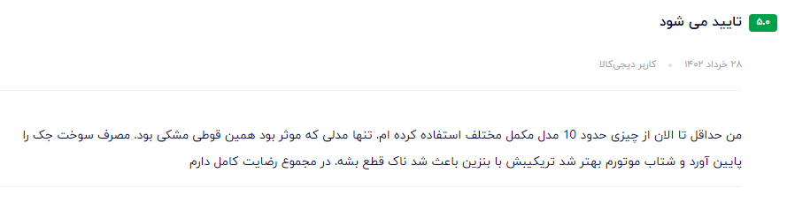 بهترین مکمل بنزین ایرانی نظر مشتری عزیز در مورد سوپر اکتان بوستر