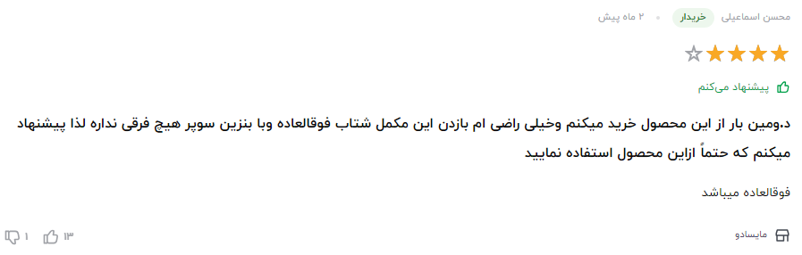 بهترین مکمل بنزین ایرانی نظر مشتری عزیز در مورد سوپر اکتان بوستر
