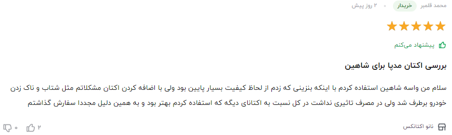 بهترین مکمل بنزین ایرانی نظر مشتری عزیز در مورد سوپر اکتان بوستر