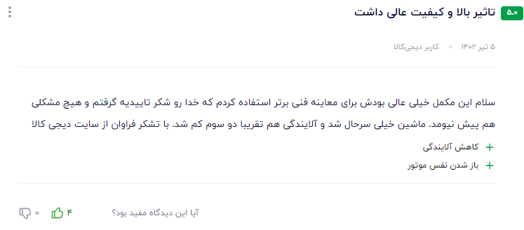 تمیز کننده مسیر خروجی اگزوز با استفاده از مکمل سوپر بریز نانو
<br>
<div class= نظر مشتری عزیز در مورد مکمل سوپر بریز