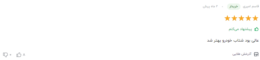  نظر مشتری عزیز در مورد مکمل سوپر کلینر