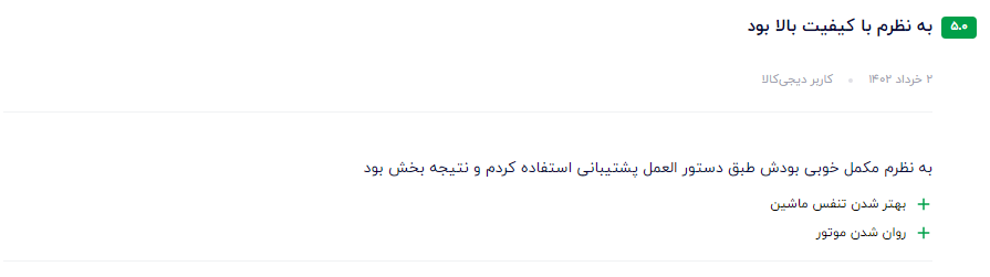 نظر مشتری عزیز در مورد  مکمل سوپر کلینر