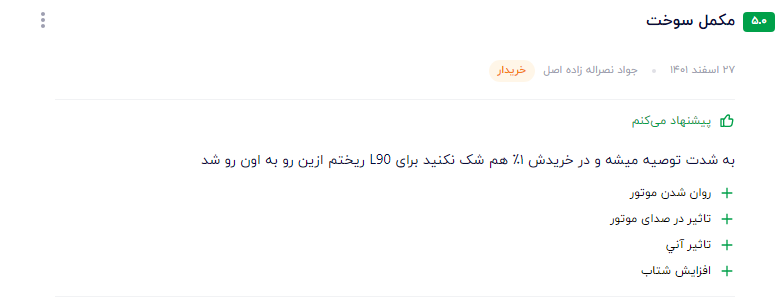 بهترین مکمل انژکتور شور تولید شده در ایران نظر مشتری عزیز در مورد مکمل سوپر کلینر