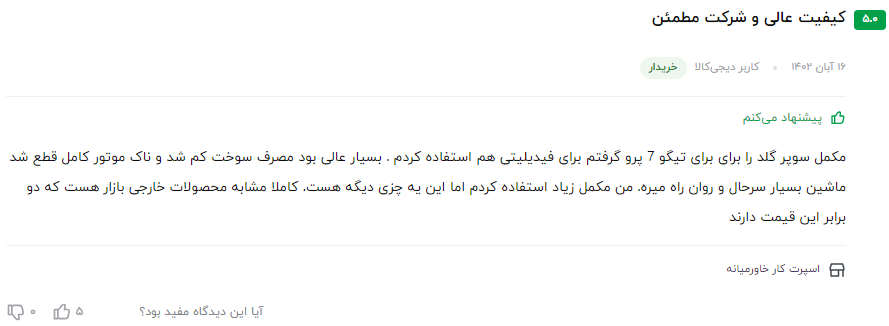 نظر مشتری عزیز در مورد مکمل  سوپر گلد 