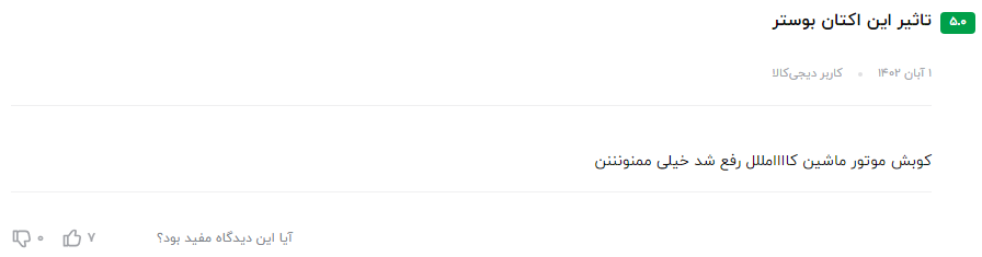 نظر مشتری عزیز در مورد مکمل سوپر سیلور