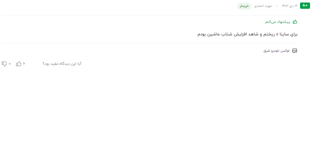 بهترین مکمل بنزین و انژکتورشور نظر مشتری عزیز در مورد مکمل سوپر سیلور