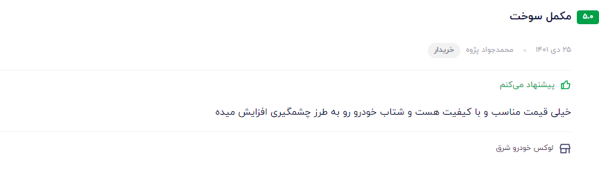 بهترین مکمل بنزین ایرانی نظر مشتری عزیز در مورد مکمل نانو اکتان پرو