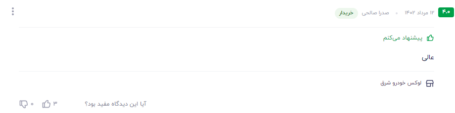 بهترین مکمل بنزین ایرانی نظر مشتری عزیز در مورد مکمل نانو اکتان پرو