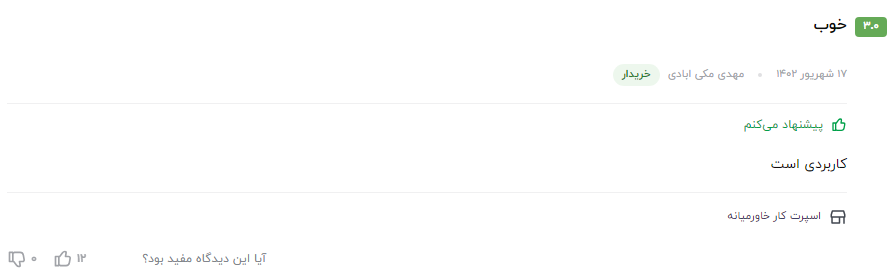 نظر مشتری عزیز در مورد مکمل  نانو اکتان پرو 
