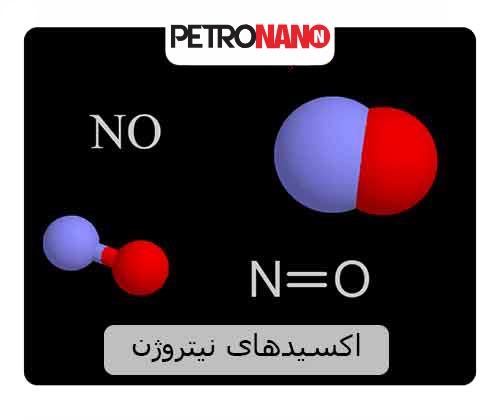 اکسیدهای نیتروژن اکسیدهای نیتروژن