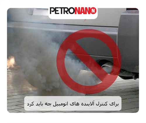 برای کنترل آلاینده های اتومبیل چه باید کرد برای کنترل آلاینده های اتومبیل چه باید کرد