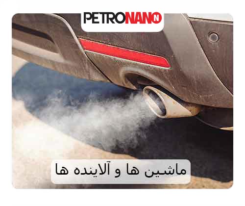 ماشین ها و آلاینده ها ماشین ها و آلاینده ها
