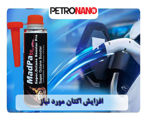 افزایش اکتان مورد نیاز افزایش اکتان مورد نیاز