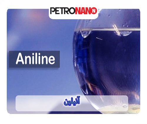 آنیلین  آنیلین